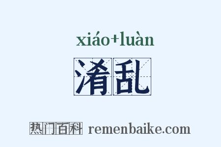 淆乱是什么意思的图片